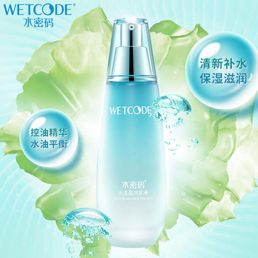 【常规】水密码  海藻盈润-120ml水漾盈润乳液 商品图4