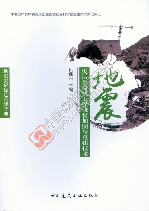 地震灾后生命线工程修复加固与重建技术 商品图0
