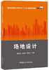 【正版现货】场地设计 高职高专教育土建类专业“十三五”创新规划教材  中国建材工业出版社 商品缩略图0