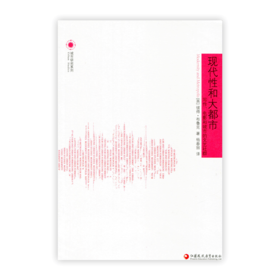 城市研究系列·现代性和大都市： 写作、电影和城市的文艺社群