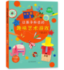 让孩子痴迷的趣味艺术游戏 （Usborne出版社知名儿童艺术创意书，中央美术学院推荐读物，国内众多艺术名家和少儿美术机构、哈佛大学美术教育系主任斯蒂文强力推荐） 商品缩略图0