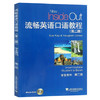 流畅英语口语教程 第二版 学生用书 上海外语教育出版社  9787544625821 商品缩略图1