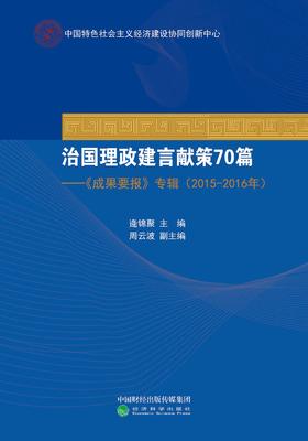 治国理政建言献策70篇（特）