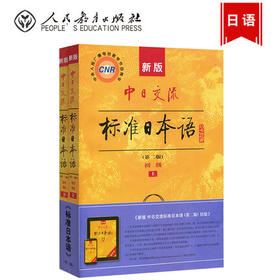 新版中日交流标准日本语  第二版  初级  上+下（内页新无笔迹，无码有光盘）  人民教育出版社9787107278303