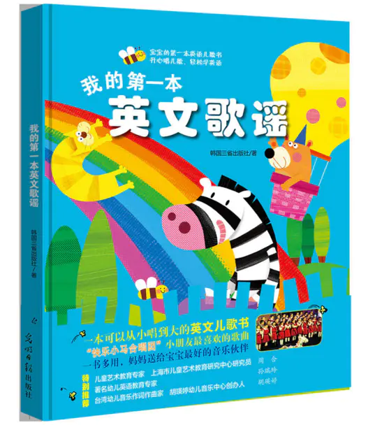 我的英文歌谣 孩子们喜欢的英文儿歌畅销书 上市韩国3个月卖断7次 让孩子爱英语 爱歌谣 儿童艺术教育家周合携