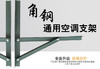 3P 3.8KG东豪空调螺丝架 6付/件 商品代码92058 商品缩略图0