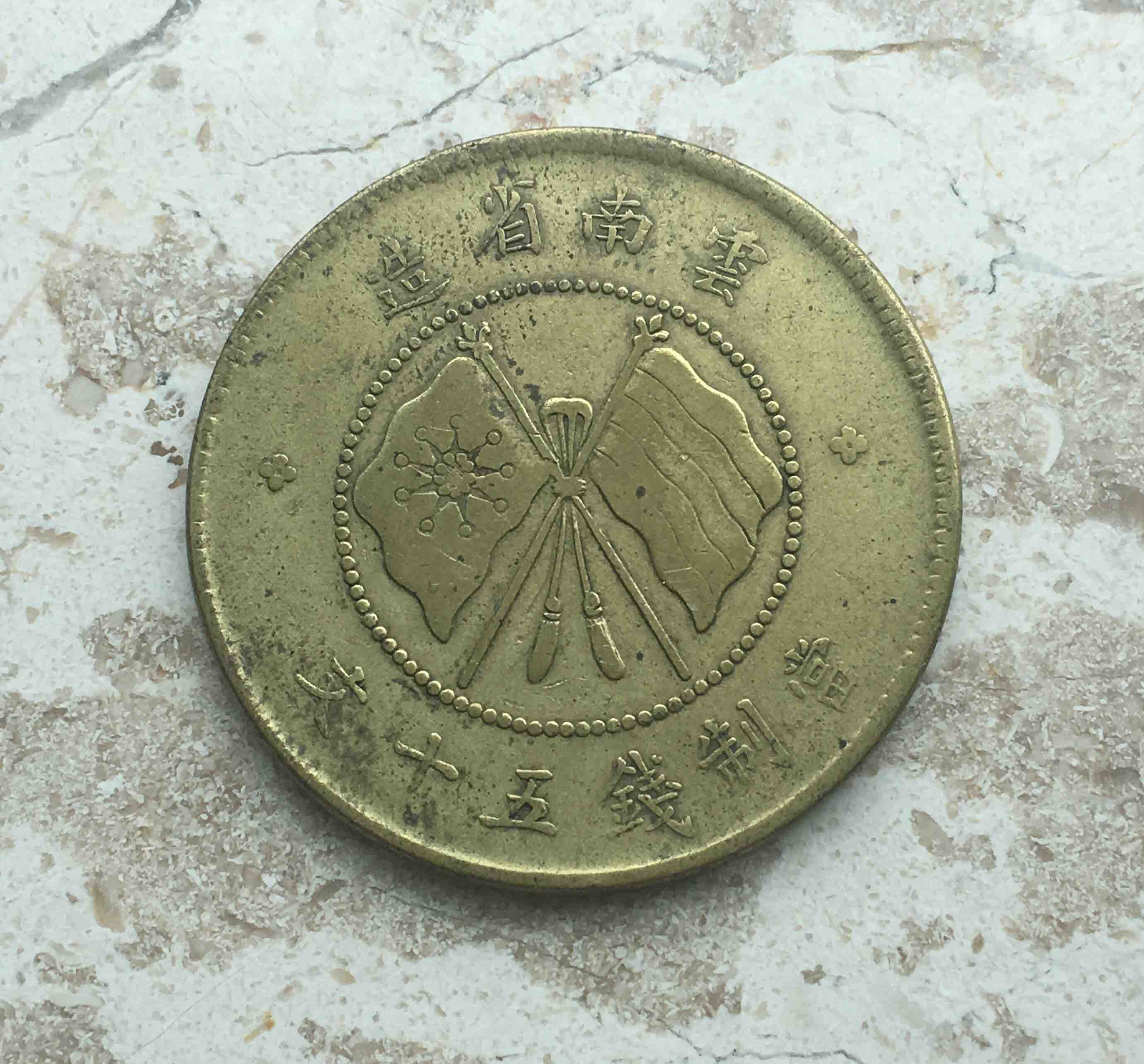 云南唐继尧像纪念铜币五十文黄铜极美品