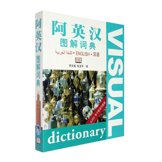 阿拉伯语、汉语词典大全 | 阿汉词典 | 汉阿词典 | 分类词典 | 图解词典 商品图2