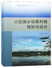 【正版现货】小区雨水收集利用规划与设计 海绵城市建设适用技术丛书  中国建材工业出版社 商品缩略图0