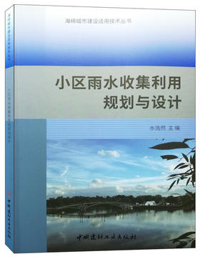 【正版现货】小区雨水收集利用规划与设计 海绵城市建设适用技术丛书  中国建材工业出版社