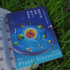 《植物学家的锅略大于银河系》 | 公平贸易*Fair trade|《The botanist's pot is slightly larger than the milky way galaxy》