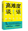 高难度谈话Ⅱ 我实现励志成功书籍 商务谈判谈话技巧 说话锻炼人际沟通 口才训练书籍 谈判语言艺术 关键谈话 国际畅销经典《高难度谈话》的姊妹篇，哈佛谈判小组成员、沟通专家道格拉斯·斯通的又一全新力作！ 商品缩略图0