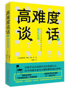 高难度谈话Ⅱ 我实现励志成功书籍 商务谈判谈话技巧 说话锻炼人际沟通 口才训练书籍 谈判语言艺术 关键谈话 国际畅销经典《高难度谈话》的姊妹篇，哈佛谈判小组成员、沟通专家道格拉斯·斯通的又一全新力作！