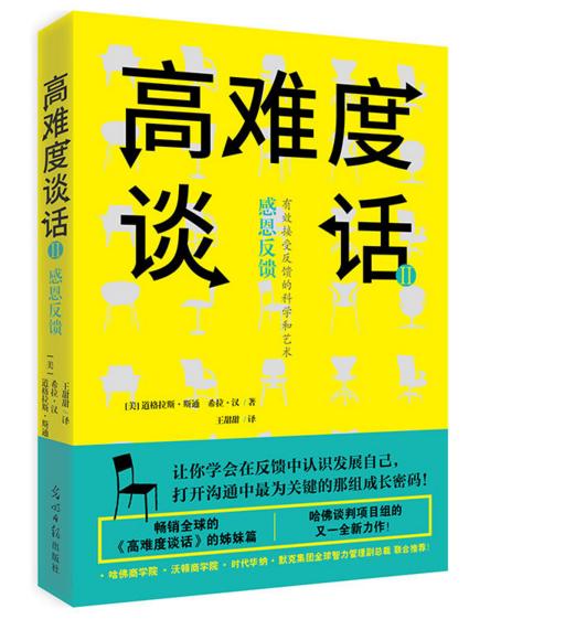 高难度谈话Ⅱ 我实现励志成功书籍 商务谈判谈话技巧 说话锻炼人际沟通 口才训练书籍 谈判语言艺术 关键谈话 国际畅销经典《高难度谈话》的姊妹篇，哈佛谈判小组成员、沟通专家道格拉斯·斯通的又一全新力作！ 商品图0