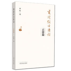 黄煌经方医话 云游篇【黄煌】