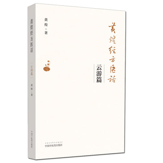 黄煌经方医话 云游篇【黄煌】 商品图0