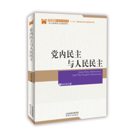 党内民主与人民民主