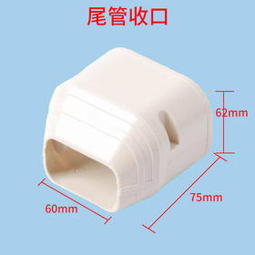 1-2匹管尾收口408 70*62*72(mm) 商品代码97107