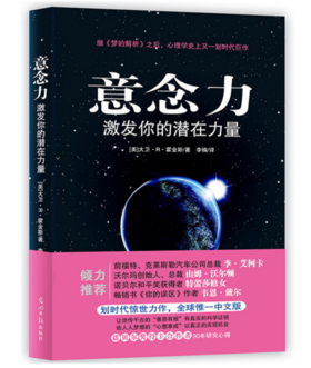 意念力 （全球科学实证“善恶报应”的存在！前福特、克莱斯勒汽车公司总裁李艾柯卡、沃尔玛创始人萨姆沃尔顿、诺贝尔和平奖得主特蕾莎修女倾力推荐！激发你的潜在力量，意念转，运就转）