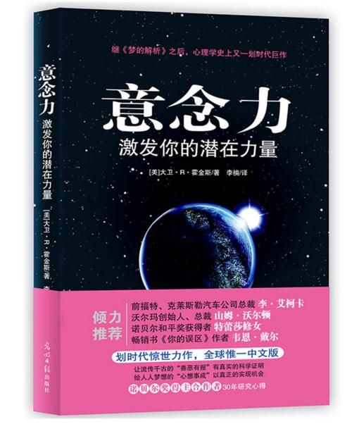 意念力 （全球科学实证“善恶报应”的存在！前福特、克莱斯勒汽车公司总裁李艾柯卡、沃尔玛创始人萨姆沃尔顿、诺贝尔和平奖得主特蕾莎修女倾力推荐！激发你的潜在力量，意念转，运就转） 商品图0