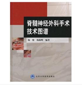 脊髓神经外科手术技术图谱 作者:杨俊，杨海峰　编著