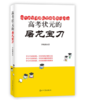 高考状元的屠龙宝刀 （李晓鹏多年教研学习精华！一本漫趣版思维导图学习法！六省高考状元鼎力推荐！高考状元学习方法大揭秘，助孩子在竞争中脱颖而出！初一至高三适用于各年级的学习方法！双螺旋文化） 商品缩略图0