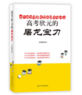 高考状元的屠龙宝刀 （李晓鹏多年教研学习精华！一本漫趣版思维导图学习法！六省高考状元鼎力推荐！高考状元学习方法大揭秘，助孩子在竞争中脱颖而出！初一至高三适用于各年级的学习方法！双螺旋文化）