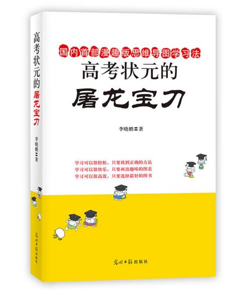 高考状元的屠龙宝刀 （李晓鹏多年教研学习精华！一本漫趣版思维导图学习法！六省高考状元鼎力推荐！高考状元学习方法大揭秘，助孩子在竞争中脱颖而出！初一至高三适用于各年级的学习方法！双螺旋文化） 商品图0