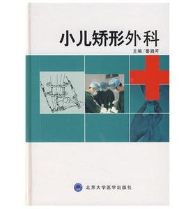 小儿矫形外科  北医社 秦泗河　主编