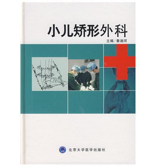 小儿矫形外科  北医社 秦泗河　主编 商品图0