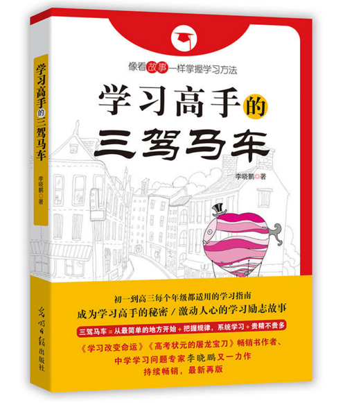 学习高手的三驾马车 《学习改变命运》作者多年教研学习精华，中学生必备的学习方法实践指南