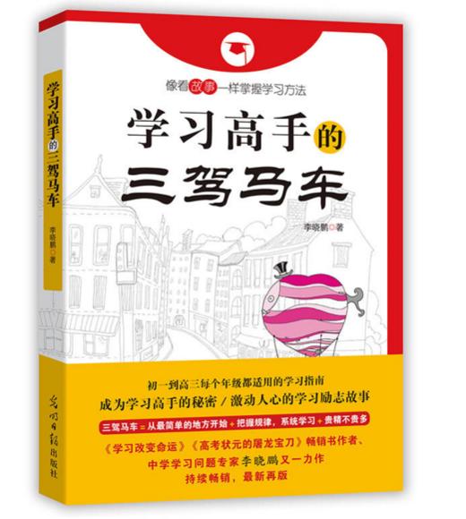 学习高手的三驾马车 《学习改变命运》作者多年教研学习精华，中学生必备的学习方法实践指南 商品图0