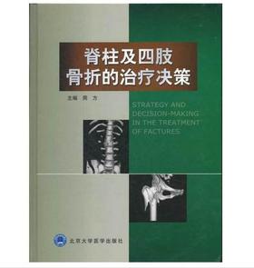 脊柱及四肢骨折的治疗决策 北医社