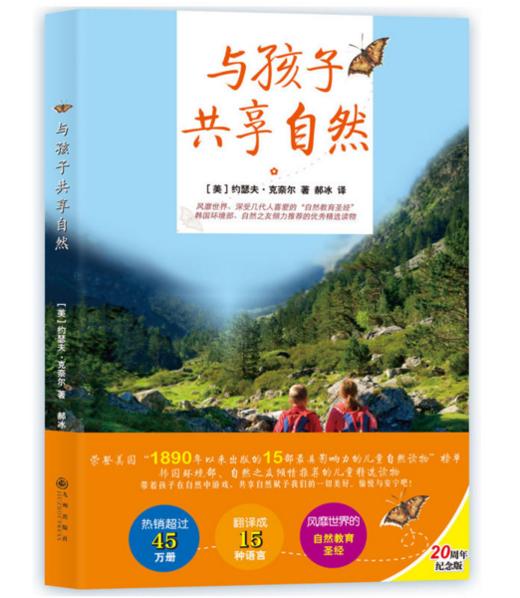 《与孩子共享自然》（被几代人挚爱的“自然教育圣经”，在自然游戏中滋养孩子的生命与心性！20周年纪念版！美国15部影响力较强的儿童自然读物，引发自然教育革命，韩国环境部、自然之友倾情推荐） 商品图0