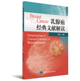 新书 乳腺癌经典文献解读 北医社 王殊 主编