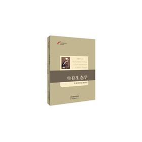 生存生态学：马克思学说新解读