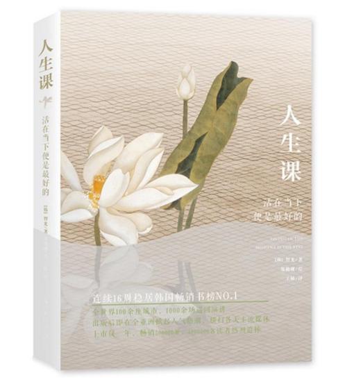 人生课 （“烦恼终结者”智光大师，一本充满力量的智慧之书。全世界100余座城市，1000余场巡回演讲，真实抚慰诸多人生现实问题和苦恼。连续16周稳居畅销书榜No.1，热销超500000册！双螺旋文化） 商品图0