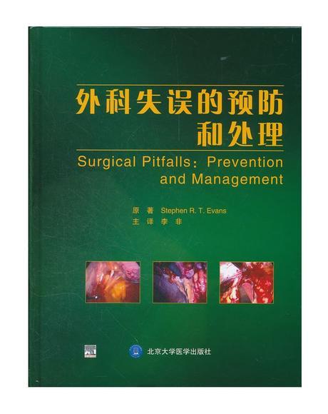 外科失误的预防和处理(E) 北医社  作者:（美）埃文斯　原著，李非　等译 商品图0