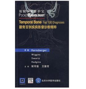 颞骨百例疾病影像诊断精粹 北医社  作者:（美）汉斯伯格　等著，鲜军航，五振常　译