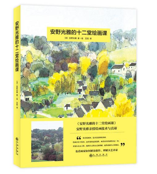 安野光雅的十二堂绘画课 （12堂殿堂级的大师绘画课，给孩子梦幻般的艺术体验。“荣获国际童书界*荣誉“安徒生奖”的日本绘画大师安野光雅，深挖孩子绘画天赋中的精华，激发孩子诗歌般的想象力、创造力，让孩子迅 商品图0