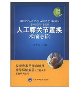 人工膝关节置换术前必读  北医社 吕厚山 编