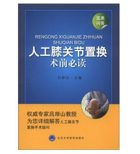 人工膝关节置换术前必读  北医社 吕厚山 编 商品图0