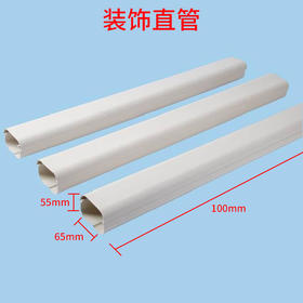 1-2匹装饰直管402 1000*55*65 (mm) 商品代码97101