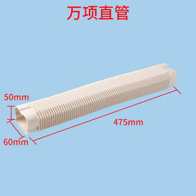 1-2匹万向直管405 475*60*50(mm) 商品代码97104