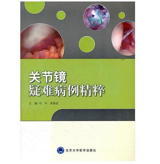 关节镜疑难病例精粹  北医社  冯华 姜春岩 著 商品图0