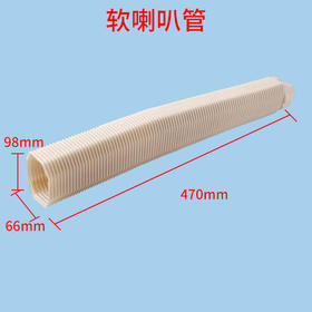1-2匹软喇叭管406 470*98*66(mm) 商品代码97105