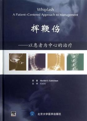 挥鞭伤-以患者为中心的治疗(E) 北医社  作者:（美）加特曼　原著，史亚民　译