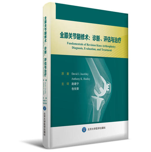 全膝关节翻修术：诊断、评估与治疗 北医社 主译 赵建宁 包倪荣 商品图0