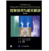 放射技术与相关解剖 北医社  作者:（美）邦特歌，（美）美皮诺　著，王继琛　主译 商品缩略图0