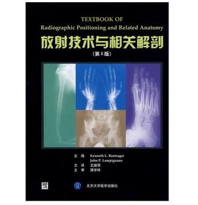 放射技术与相关解剖 北医社  作者:（美）邦特歌，（美）美皮诺　著，王继琛　主译